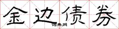 曾慶福金邊債券隸書怎么寫