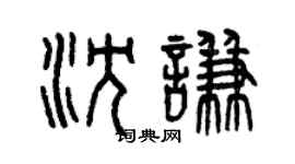 曾慶福沈謙篆書個性簽名怎么寫
