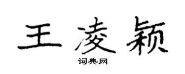 袁強王凌穎楷書個性簽名怎么寫