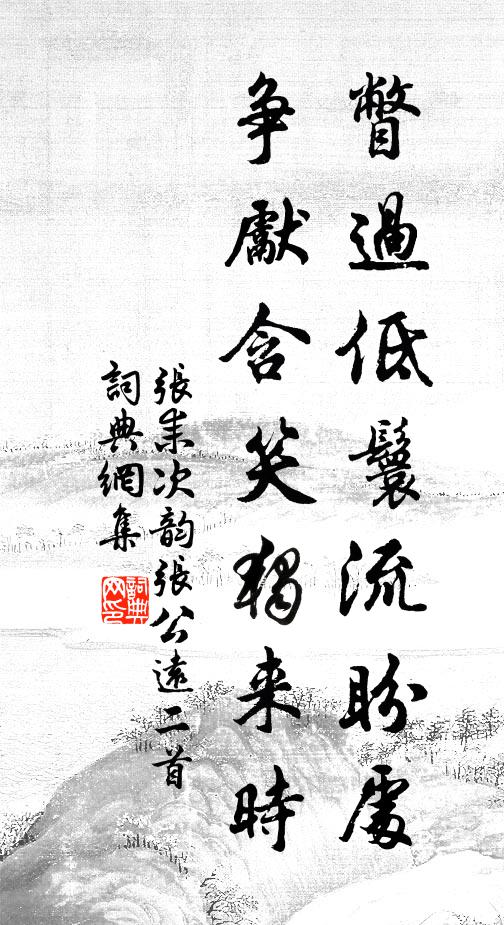 流水涓涓千澗上，雲繞奇峰無數 詩詞名句