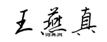 王正良王燕真行書個性簽名怎么寫