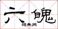 曾慶福六魄隸書怎么寫