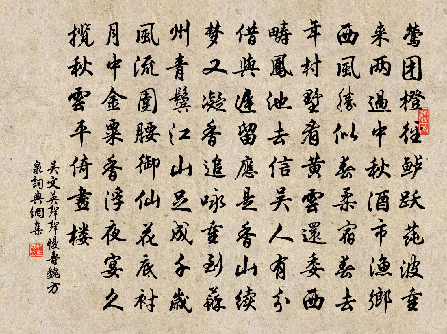 吳文英聲聲慢·壽魏方泉書法作品欣賞