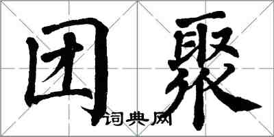 翁闓運團聚楷書怎么寫