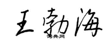 王正良王勃海行書個性簽名怎么寫