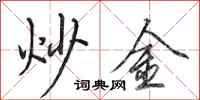 田英章炒金行書怎么寫