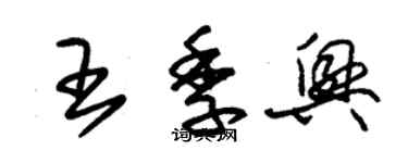 朱錫榮王季興草書個性簽名怎么寫