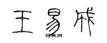 陳聲遠王易成篆書個性簽名怎么寫