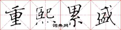 黃華生重熙累盛楷書怎么寫