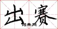 周炳元出賽楷書怎么寫