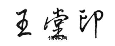 駱恆光王堂印行書個性簽名怎么寫
