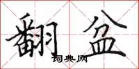 田英章翻盆楷書怎么寫