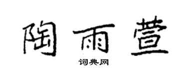 袁強陶雨萱楷書個性簽名怎么寫