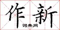 丁謙作新楷書怎么寫