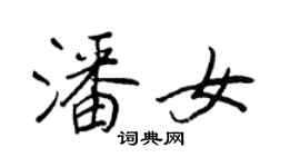 王正良潘女行書個性簽名怎么寫