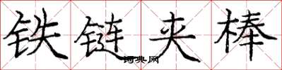 龐中華鐵鏈夾棒楷書怎么寫