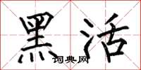 何伯昌黑活楷書怎么寫