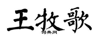 翁闓運王牧歌楷書個性簽名怎么寫