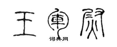 陳聲遠王軍尉篆書個性簽名怎么寫