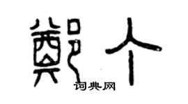 曾慶福鄭丁篆書個性簽名怎么寫