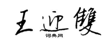 王正良王迎雙行書個性簽名怎么寫