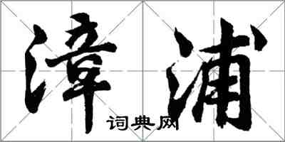 胡問遂漳浦行書怎么寫