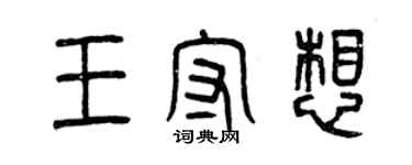 曾慶福王守想篆書個性簽名怎么寫