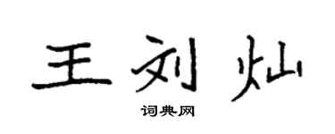 袁強王劉燦楷書個性簽名怎么寫