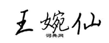 王正良王婉仙行書個性簽名怎么寫