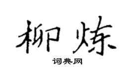 袁強柳煉楷書個性簽名怎么寫
