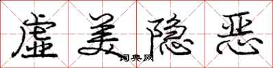 龐中華虛美隱惡行書怎么寫