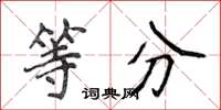 侯登峰等分楷書怎么寫