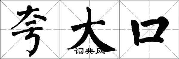 翁闓運誇大口楷書怎么寫