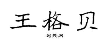 袁強王格貝楷書個性簽名怎么寫