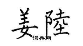 何伯昌姜陸楷書個性簽名怎么寫