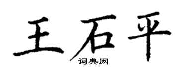 丁謙王石平楷書個性簽名怎么寫