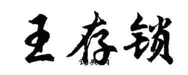 胡問遂王存鎖行書個性簽名怎么寫