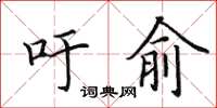 田英章吁俞楷書怎么寫