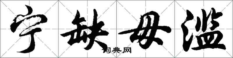 胡問遂寧缺毋濫行書怎么寫