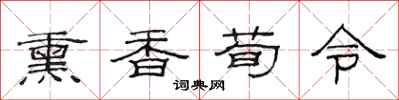 范連陞薰香荀令隸書怎么寫