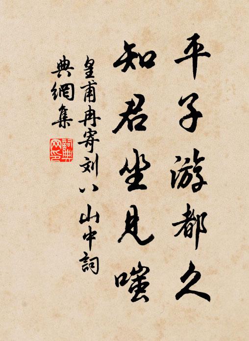 天下中庸法，寧惟伯始賢 詩詞名句