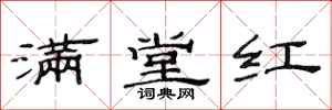 范連陞滿堂紅隸書怎么寫