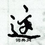 倪偉林寫的硬筆行書這