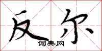 周炳元反爾楷書怎么寫
