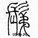 余巨力寫的硬筆篆書剃