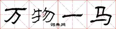 曾慶福萬物一馬隸書怎么寫