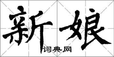 翁闓運新娘楷書怎么寫