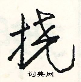 已結尾的成語_最後一個字是已的成語