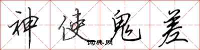 田英章神使鬼差行書怎么寫