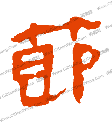 馬王堆帛書寫的節